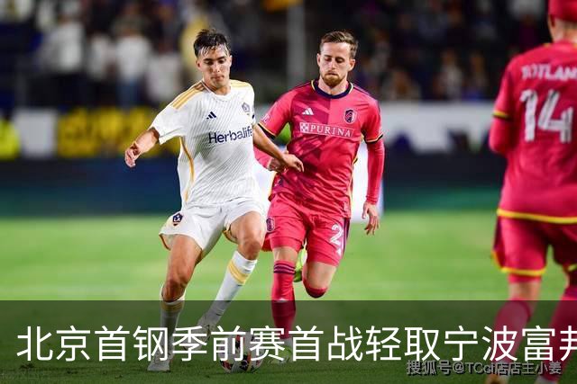 北京首钢季前赛首战轻取宁波富邦，李楠执教首秀令人满意